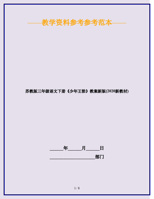 苏教版三年级语文下册《少年王勃》教案新版(2020新教材)