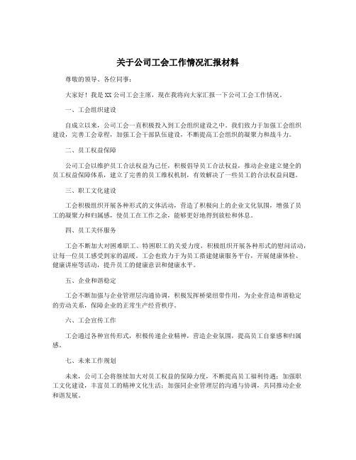 关于公司工会工作情况汇报材料