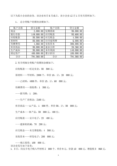 编制会计报表模拟业务