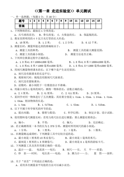 八年级物理教科版第一章 走进实验室单元测试题