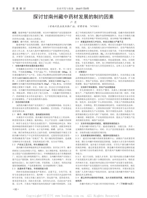 探讨甘南州藏中药材发展的制约因素