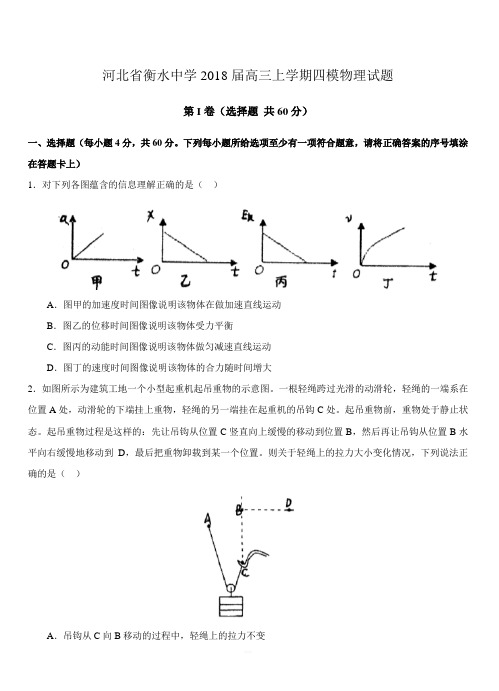 河北省衡水中学2018届高三上学期四模试题物理试卷【附答案】