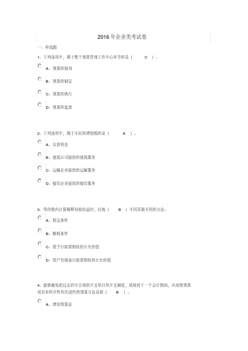 2016年南通会计继续教育企业类考试卷