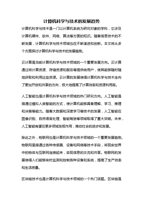 计算机科学与技术的发展趋势