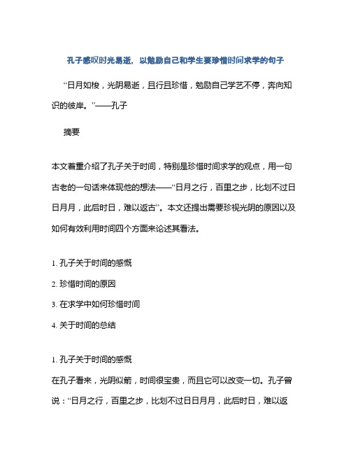 孔子感叹时光易逝,以勉励自己和学生要珍惜时间求学的句子