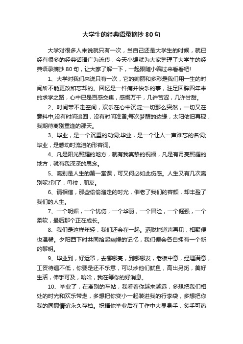 大学生的经典语录摘抄80句