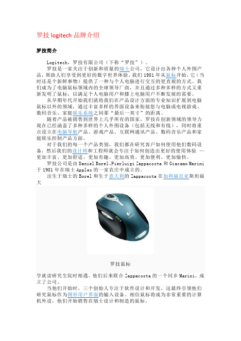 罗技logitech品牌介绍