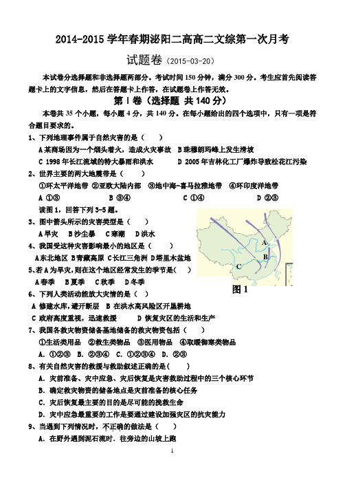 河南省泌阳二高2014-2015学年高二第二学期第一次月考文综试题