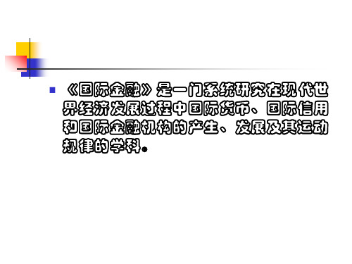 第二章_外汇汇率和汇率制度