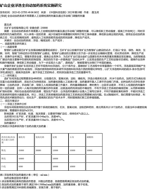 矿山企业浮选全自动加药系统实施研究