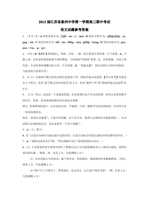 江苏省泰州中学第一学期高三期中考试语文试题参考答案