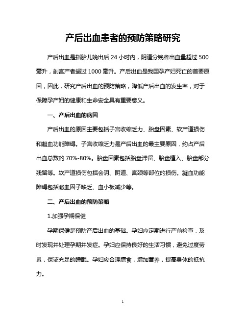 产后出血患者的预防策略研究