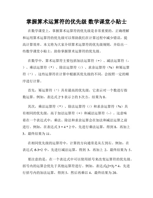 掌握算术运算符的优先级 数学课堂小贴士