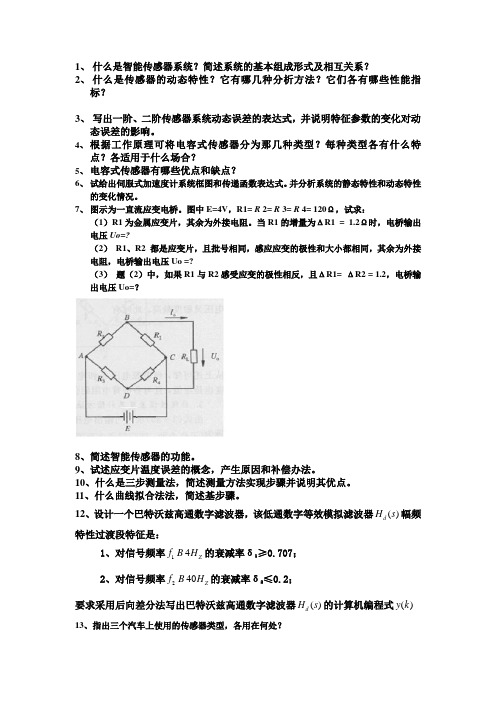 智能传感器2012复习题