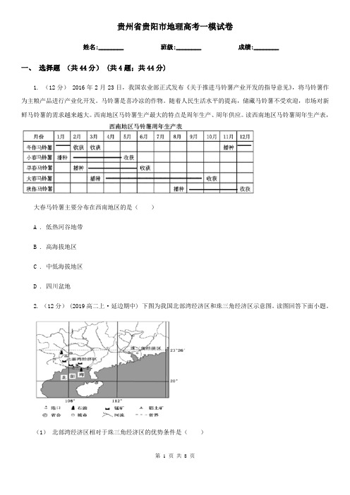 贵州省贵阳市地理高考一模试卷