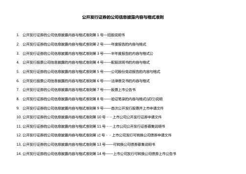 公开发行证券的公司信息披露内容与格式准则