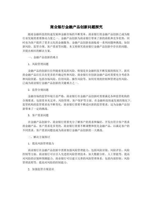 商业银行金融产品创新问题探究