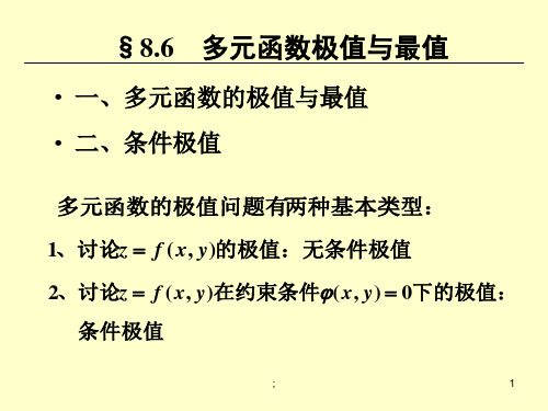 8.6多元函数的极值与最值ppt课件