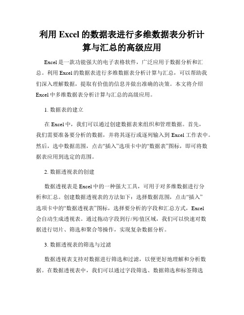 利用Excel的数据表进行多维数据表分析计算与汇总的高级应用