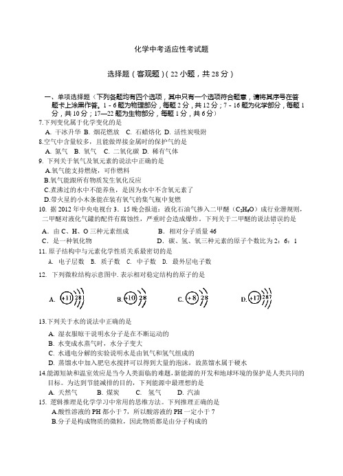 2014化学中考适应性考试题(附评分标准与参考答案)