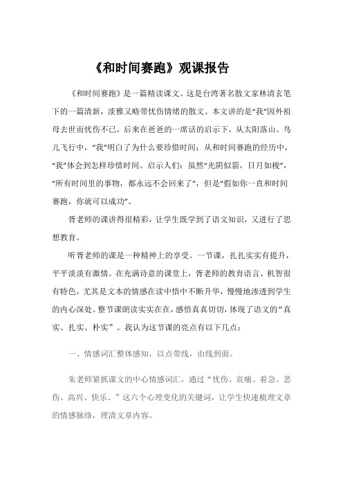 《和时间赛跑》评课稿