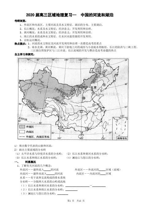 中国的河流和湖泊复习-学案