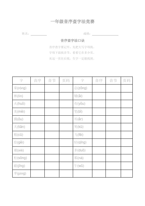 (完整版)一年级音序查字法竞赛