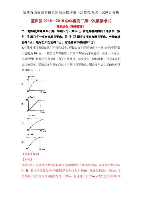 陕西省西安市蓝田县届高三物理第一次模拟考试试题含解析