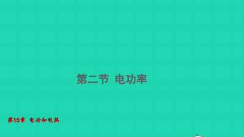 2021秋九年级物理全册第十五章电功和电热电功率课件新版苏科版ppt