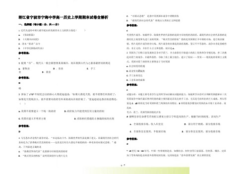 浙江省宁波市宁海中学高一历史上学期期末试卷含解析