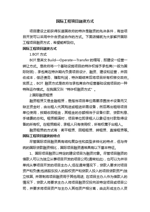 国际工程项目融资方式