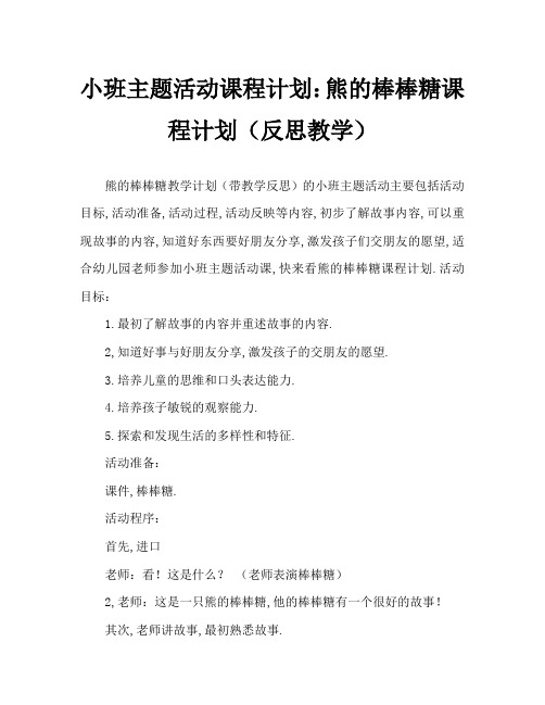 小班主题活动教案：小熊的棒棒糖教案(附教学反思)