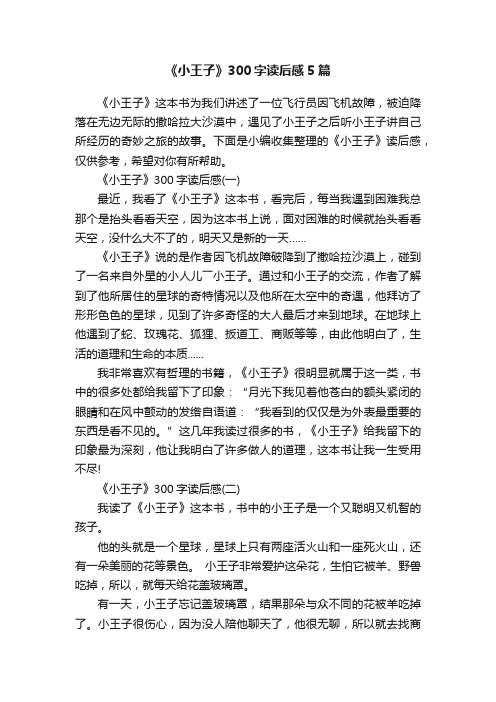 《小王子》300字读后感5篇