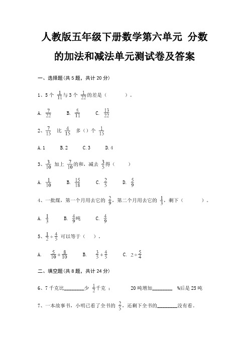 人教版五年级下册数学第六单元 分数的加法和减法单元测试卷及答案