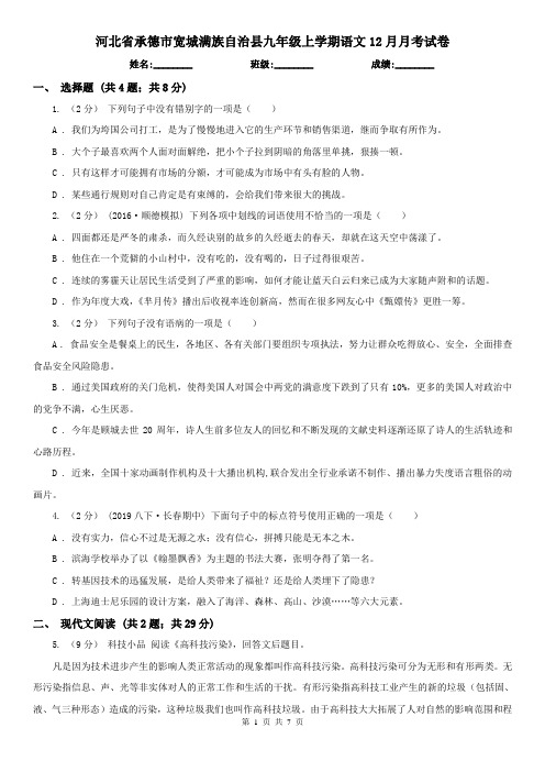 河北省承德市宽城满族自治县九年级上学期语文12月月考试卷