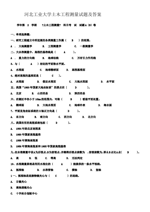 河北工业大学土木工程测量试题及答案 