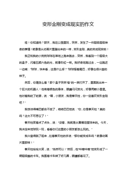 变形金刚变成现实的作文