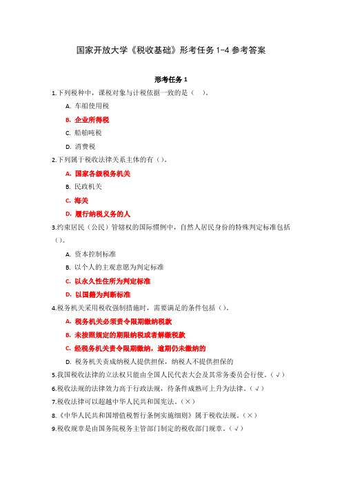 国家开放大学《税收基础》形考任务1-4参考答案