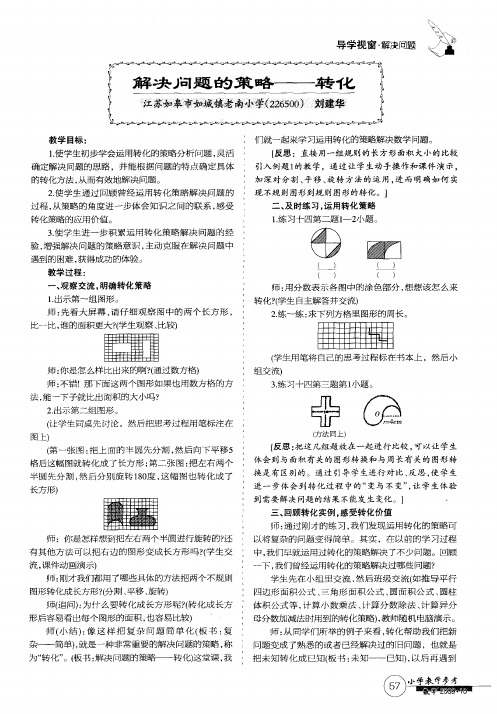 解决问题的策略——转化