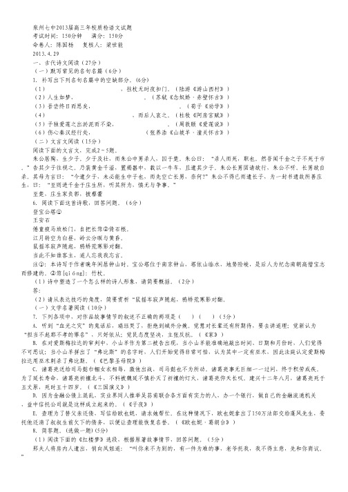 福建省泉州七中2013届高三第一次质量检查语文试题 Word版含答案