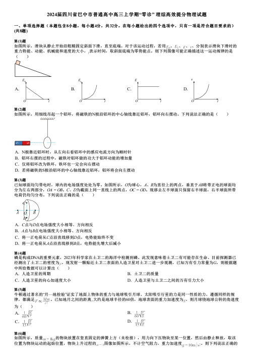 2024届四川省巴中市普通高中高三上学期“零诊” 理综高效提分物理试题