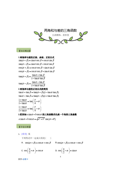 第09讲 两角和与差的三角函数