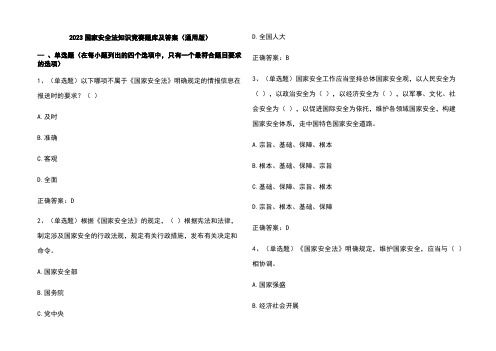 2023国家安全法知识竞赛题库及参考答案(通用版)