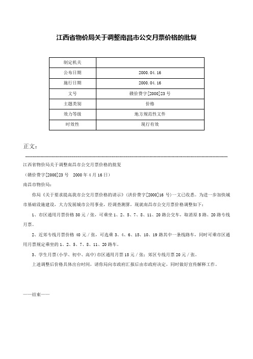 江西省物价局关于调整南昌市公交月票价格的批复-赣价费字[2000]23号