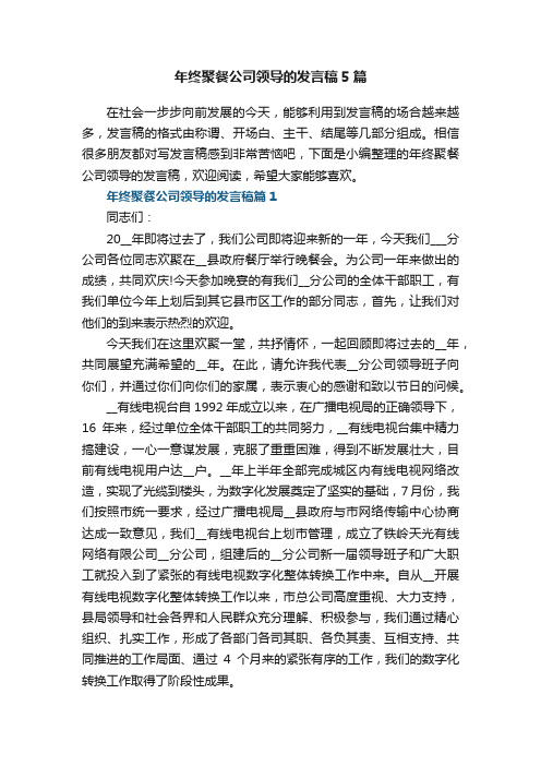 年终聚餐公司领导的发言稿5篇