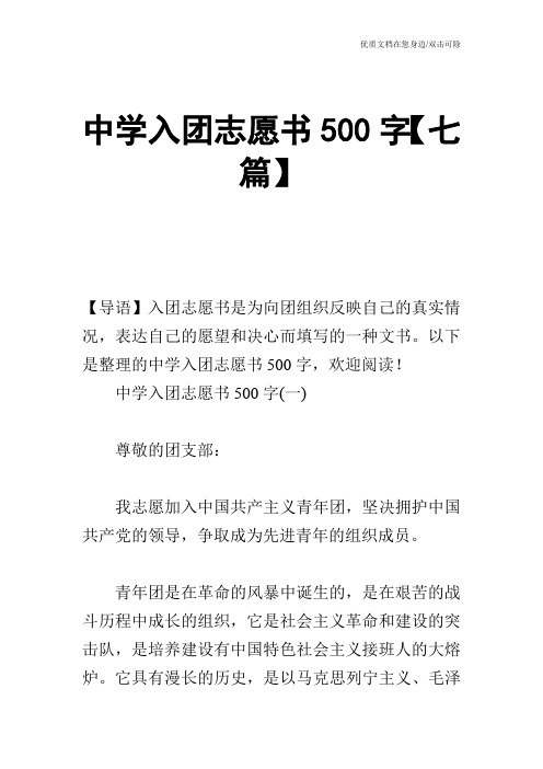 中学入团志愿书500字【七篇】