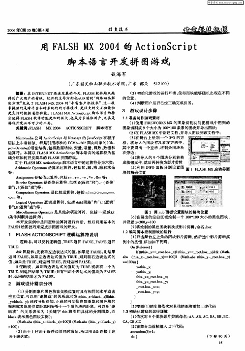 用FALSH MX 2004的ActionScript脚本语言开发拼图游戏