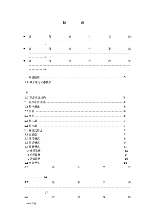 C语言课程设计报告(算术练习)