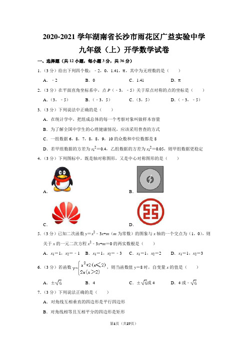 人教版初中数学九年级上册开学数学试卷(2020-2021学年湖南省长沙市雨花区广益实验中学