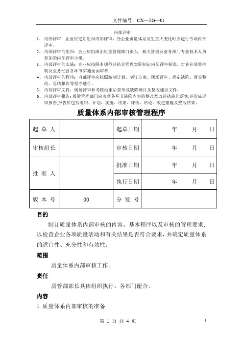 质量管理体系内部审核程序